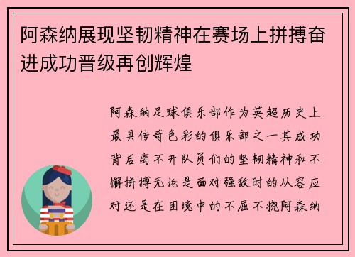 阿森纳展现坚韧精神在赛场上拼搏奋进成功晋级再创辉煌