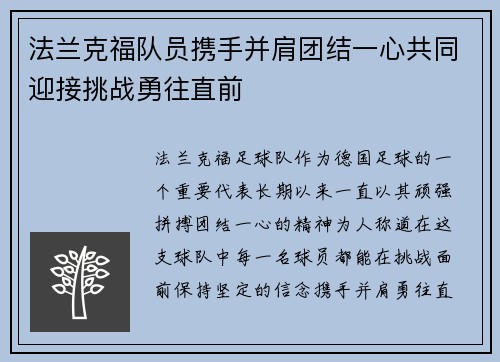 法兰克福队员携手并肩团结一心共同迎接挑战勇往直前