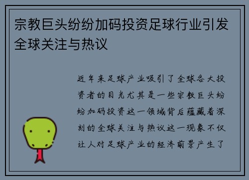 宗教巨头纷纷加码投资足球行业引发全球关注与热议
