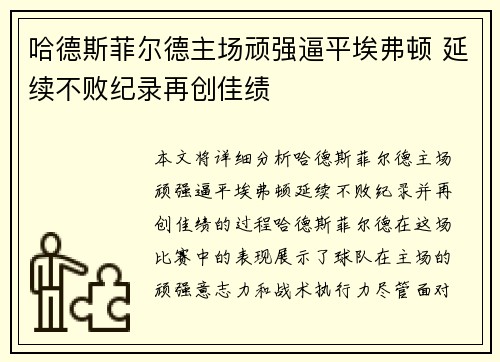 哈德斯菲尔德主场顽强逼平埃弗顿 延续不败纪录再创佳绩