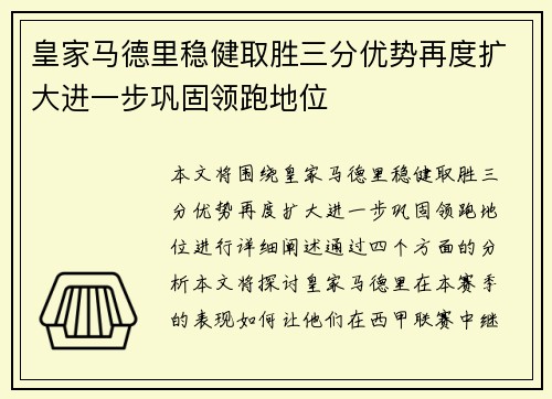 皇家马德里稳健取胜三分优势再度扩大进一步巩固领跑地位