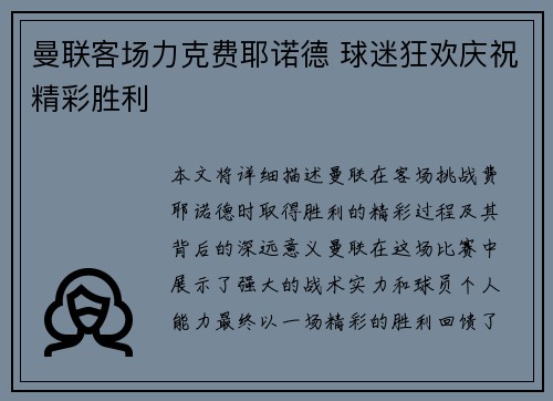 曼联客场力克费耶诺德 球迷狂欢庆祝精彩胜利