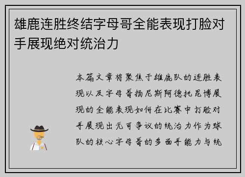 雄鹿连胜终结字母哥全能表现打脸对手展现绝对统治力