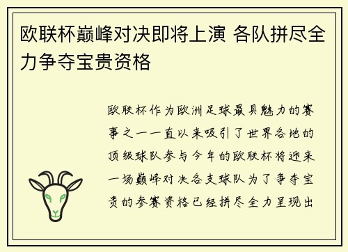 欧联杯巅峰对决即将上演 各队拼尽全力争夺宝贵资格