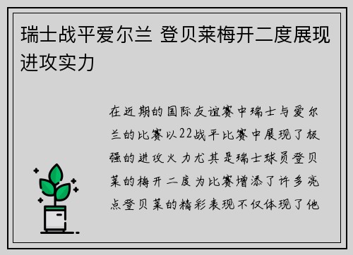 瑞士战平爱尔兰 登贝莱梅开二度展现进攻实力