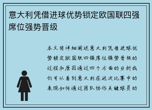 意大利凭借进球优势锁定欧国联四强席位强势晋级