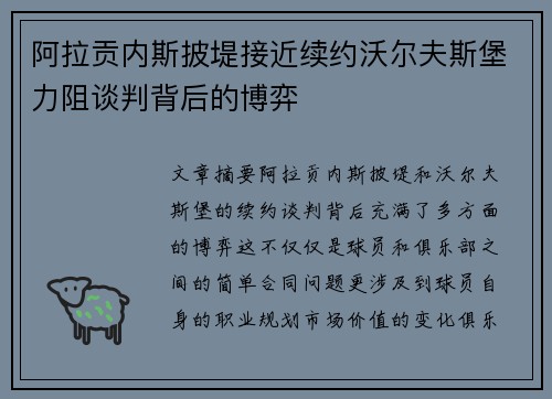 阿拉贡内斯披堤接近续约沃尔夫斯堡力阻谈判背后的博弈