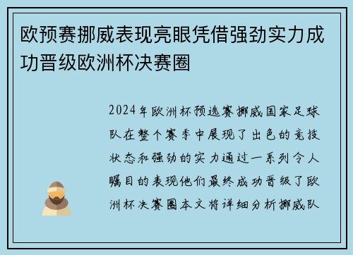 欧预赛挪威表现亮眼凭借强劲实力成功晋级欧洲杯决赛圈