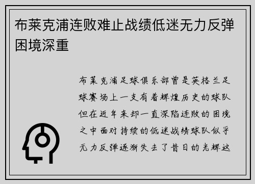 布莱克浦连败难止战绩低迷无力反弹困境深重