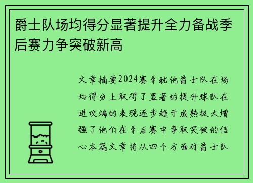 爵士队场均得分显著提升全力备战季后赛力争突破新高
