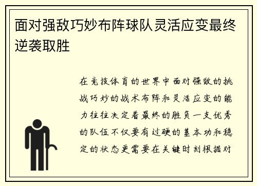 面对强敌巧妙布阵球队灵活应变最终逆袭取胜