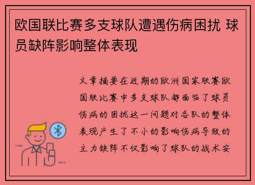 欧国联比赛多支球队遭遇伤病困扰 球员缺阵影响整体表现