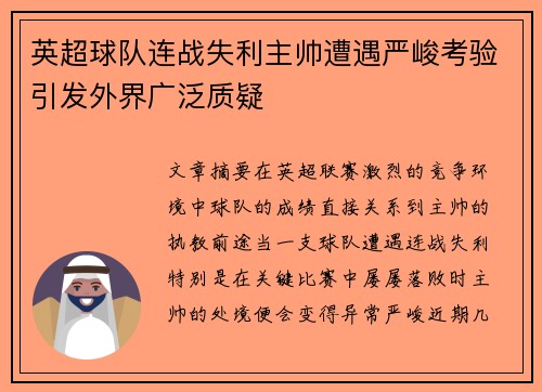 英超球队连战失利主帅遭遇严峻考验引发外界广泛质疑
