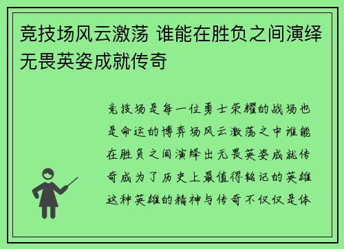 竞技场风云激荡 谁能在胜负之间演绎无畏英姿成就传奇