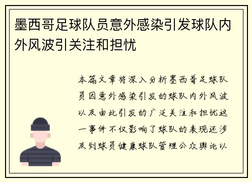 墨西哥足球队员意外感染引发球队内外风波引关注和担忧