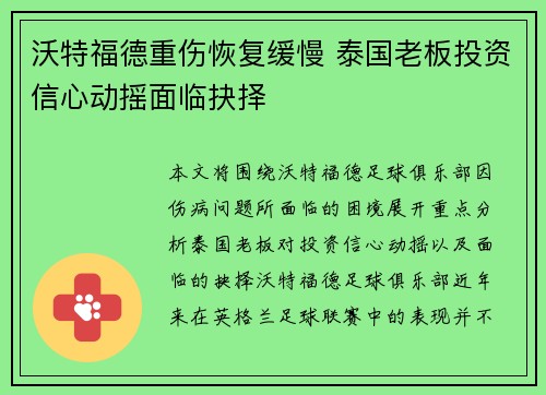 沃特福德重伤恢复缓慢 泰国老板投资信心动摇面临抉择
