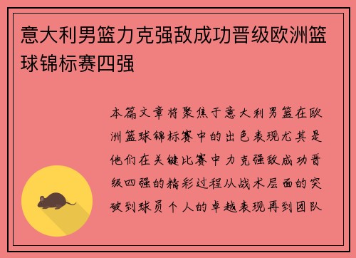 意大利男篮力克强敌成功晋级欧洲篮球锦标赛四强