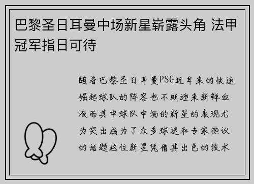 巴黎圣日耳曼中场新星崭露头角 法甲冠军指日可待