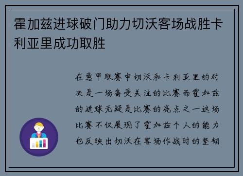 霍加兹进球破门助力切沃客场战胜卡利亚里成功取胜