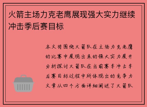 火箭主场力克老鹰展现强大实力继续冲击季后赛目标