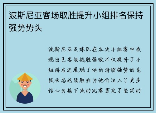 波斯尼亚客场取胜提升小组排名保持强势势头