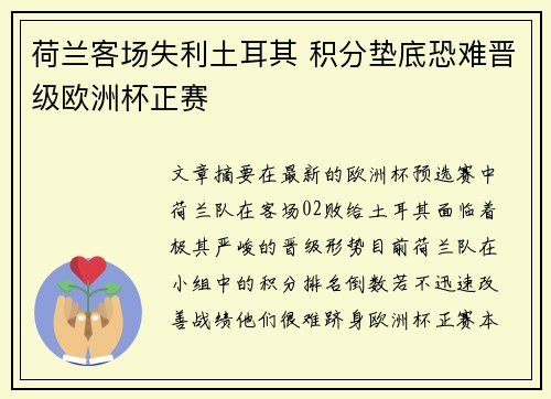 荷兰客场失利土耳其 积分垫底恐难晋级欧洲杯正赛