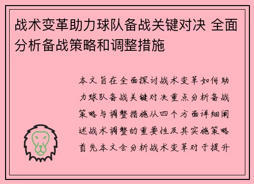 战术变革助力球队备战关键对决 全面分析备战策略和调整措施
