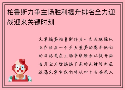 柏鲁斯力争主场胜利提升排名全力迎战迎来关键时刻