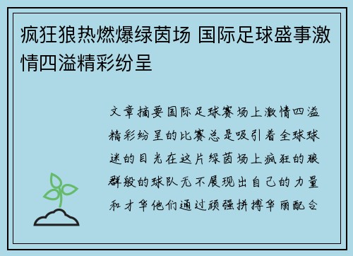 疯狂狼热燃爆绿茵场 国际足球盛事激情四溢精彩纷呈