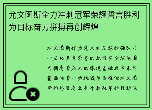 尤文图斯全力冲刺冠军荣耀誓言胜利为目标奋力拼搏再创辉煌