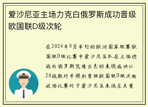 爱沙尼亚主场力克白俄罗斯成功晋级欧国联D级次轮