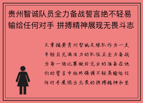 贵州智诚队员全力备战誓言绝不轻易输给任何对手 拼搏精神展现无畏斗志
