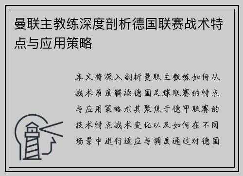 曼联主教练深度剖析德国联赛战术特点与应用策略
