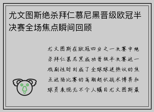 尤文图斯绝杀拜仁慕尼黑晋级欧冠半决赛全场焦点瞬间回顾