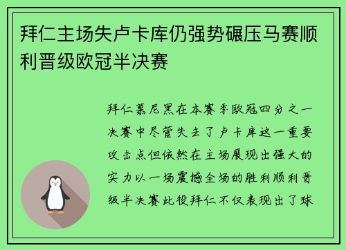 拜仁主场失卢卡库仍强势碾压马赛顺利晋级欧冠半决赛