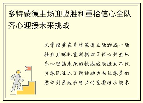 多特蒙德主场迎战胜利重拾信心全队齐心迎接未来挑战