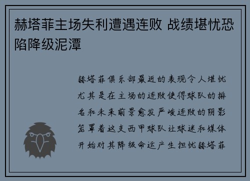 赫塔菲主场失利遭遇连败 战绩堪忧恐陷降级泥潭