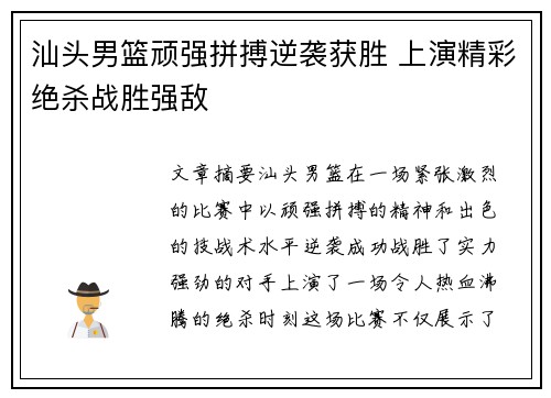 汕头男篮顽强拼搏逆袭获胜 上演精彩绝杀战胜强敌