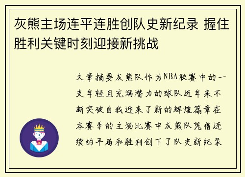 灰熊主场连平连胜创队史新纪录 握住胜利关键时刻迎接新挑战