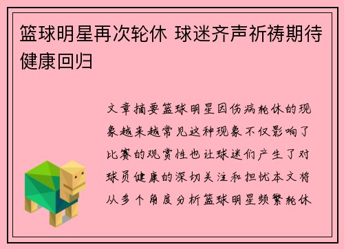 篮球明星再次轮休 球迷齐声祈祷期待健康回归