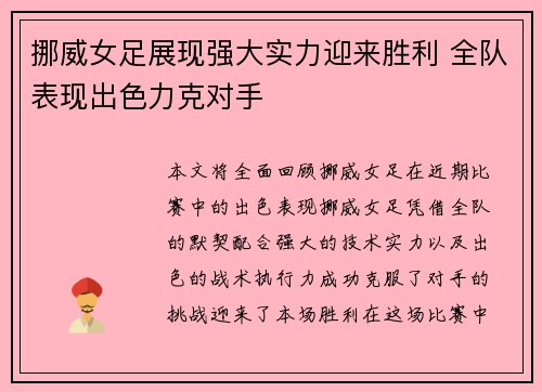 挪威女足展现强大实力迎来胜利 全队表现出色力克对手