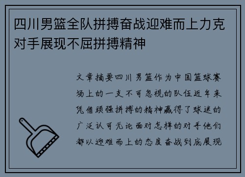 四川男篮全队拼搏奋战迎难而上力克对手展现不屈拼搏精神