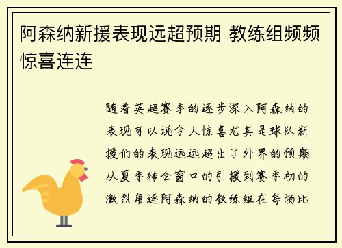 阿森纳新援表现远超预期 教练组频频惊喜连连