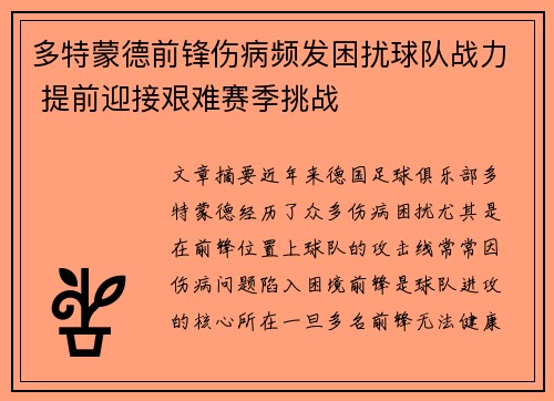 多特蒙德前锋伤病频发困扰球队战力 提前迎接艰难赛季挑战
