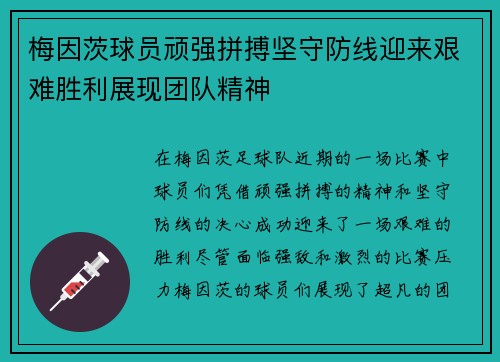 梅因茨球员顽强拼搏坚守防线迎来艰难胜利展现团队精神