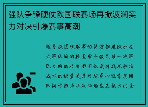 强队争锋硬仗欧国联赛场再掀波澜实力对决引爆赛事高潮