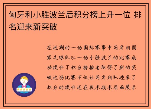 匈牙利小胜波兰后积分榜上升一位 排名迎来新突破
