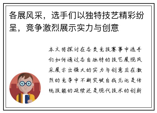 各展风采，选手们以独特技艺精彩纷呈，竞争激烈展示实力与创意