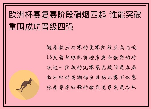 欧洲杯赛复赛阶段硝烟四起 谁能突破重围成功晋级四强