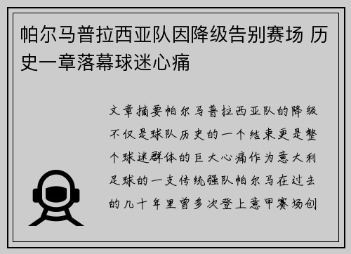 帕尔马普拉西亚队因降级告别赛场 历史一章落幕球迷心痛